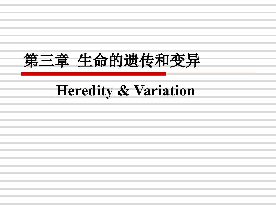 医学生物学》第三章生命的遗传和变异