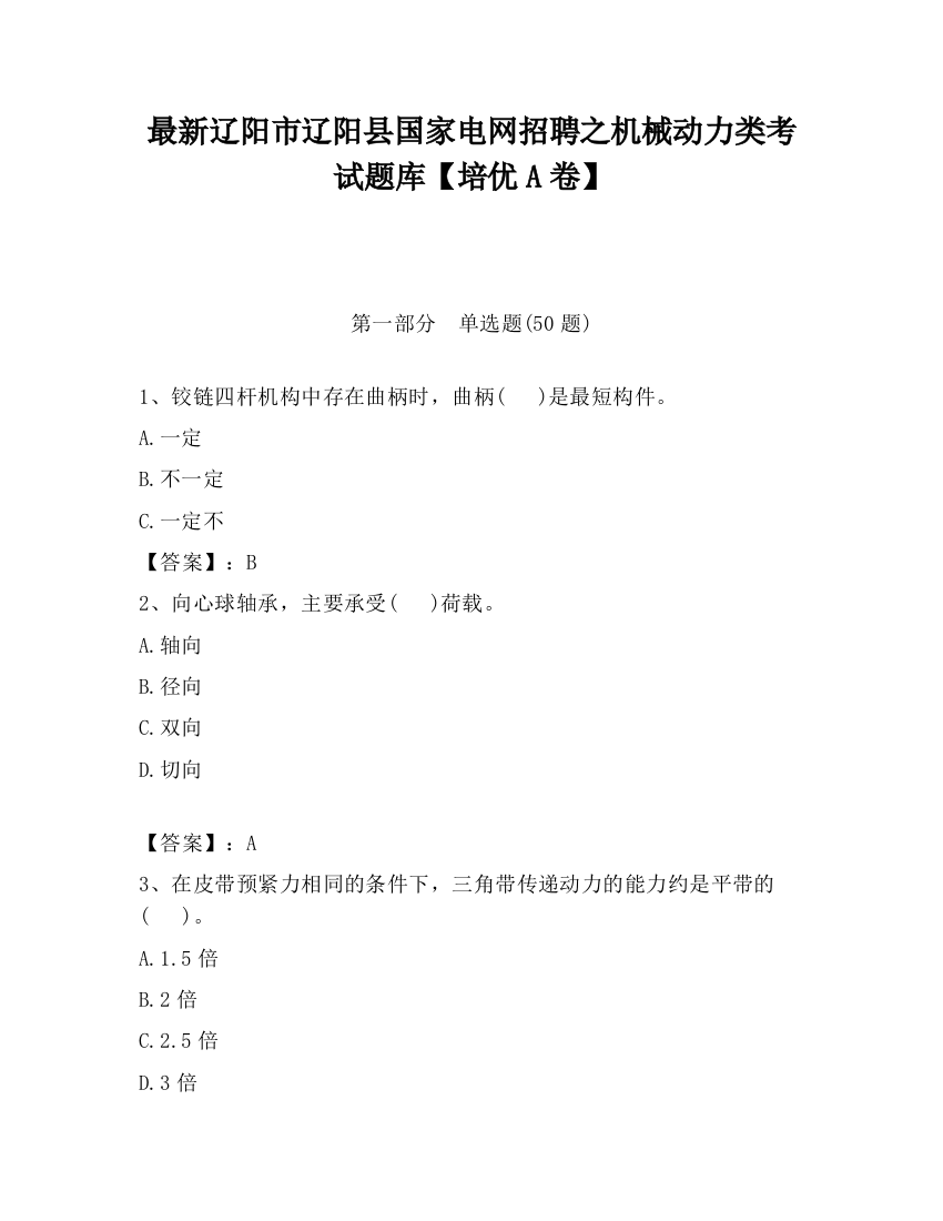 最新辽阳市辽阳县国家电网招聘之机械动力类考试题库【培优A卷】