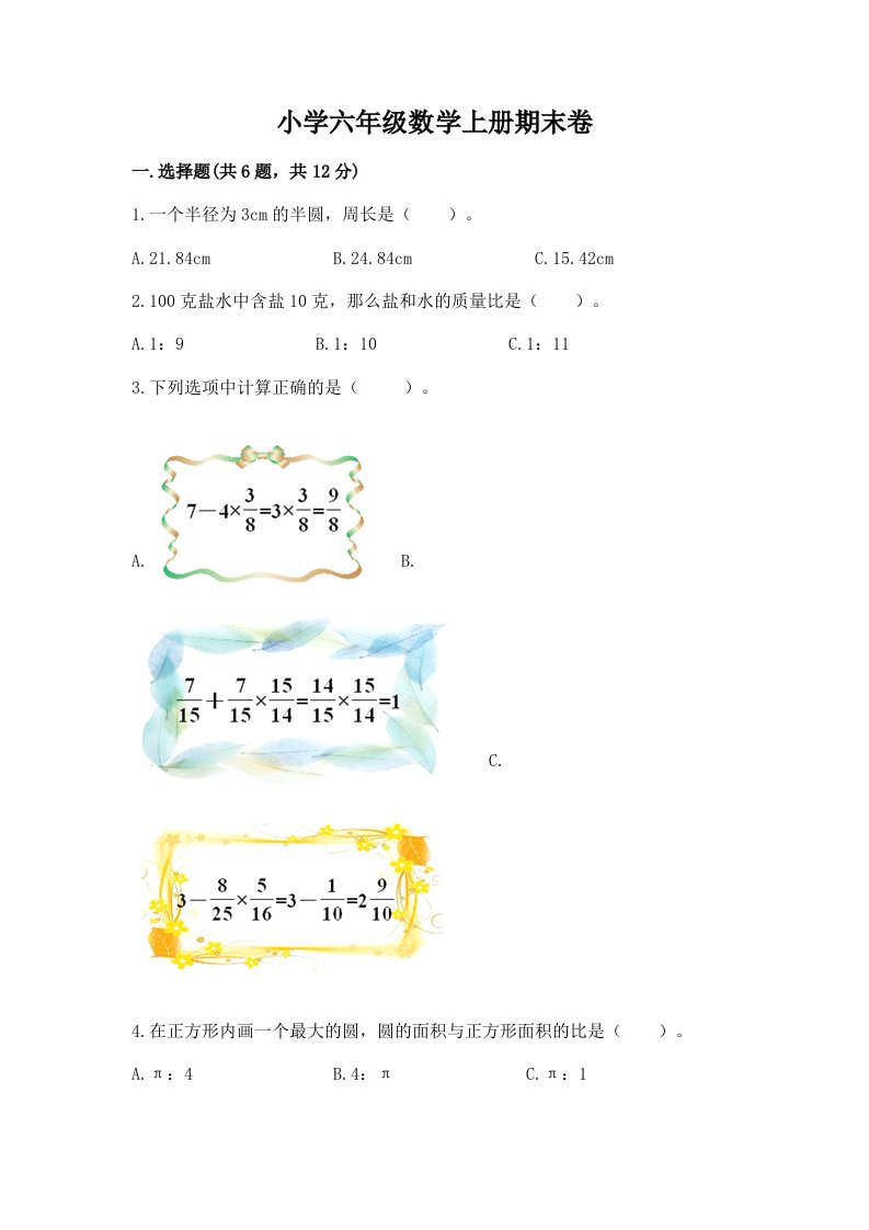 小学六年级数学上册期末卷及完整答案【各地真题】