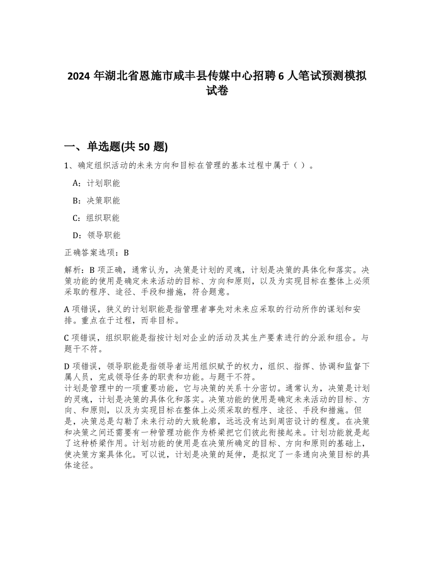 2024年湖北省恩施市咸丰县传媒中心招聘6人笔试预测模拟试卷-63