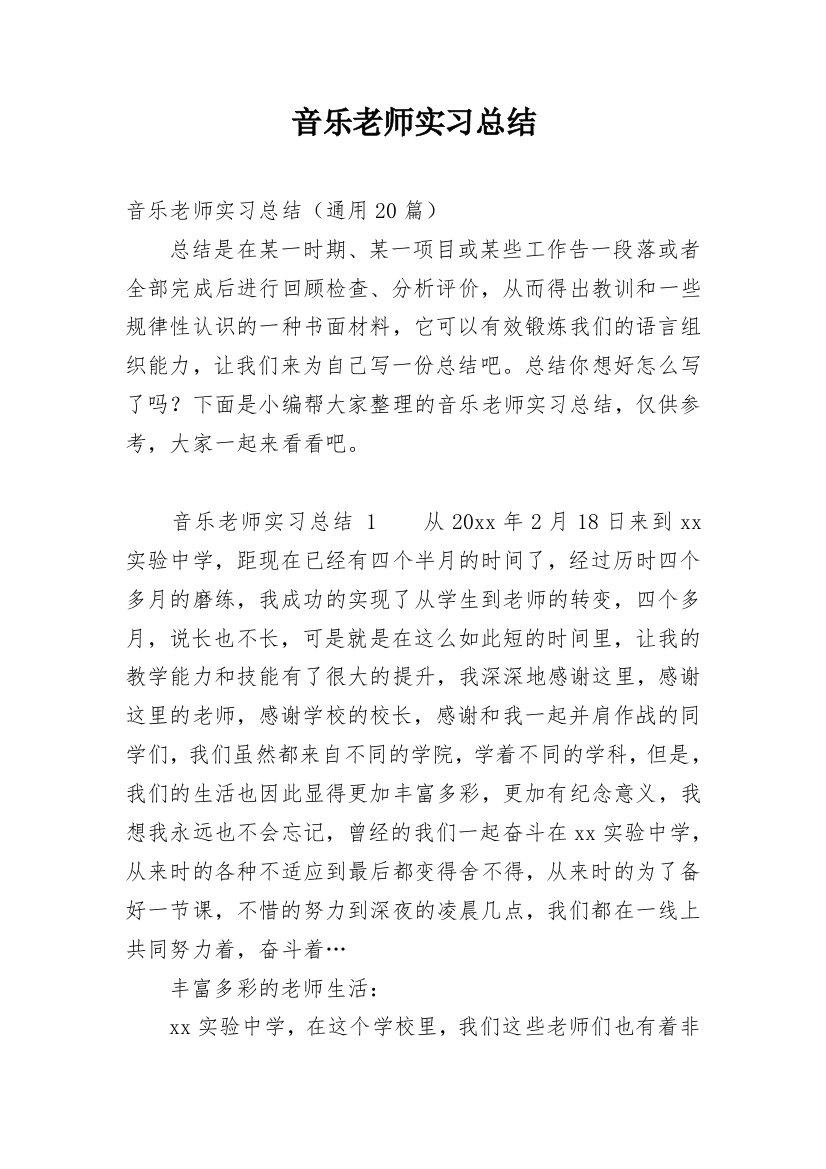 音乐老师实习总结_5