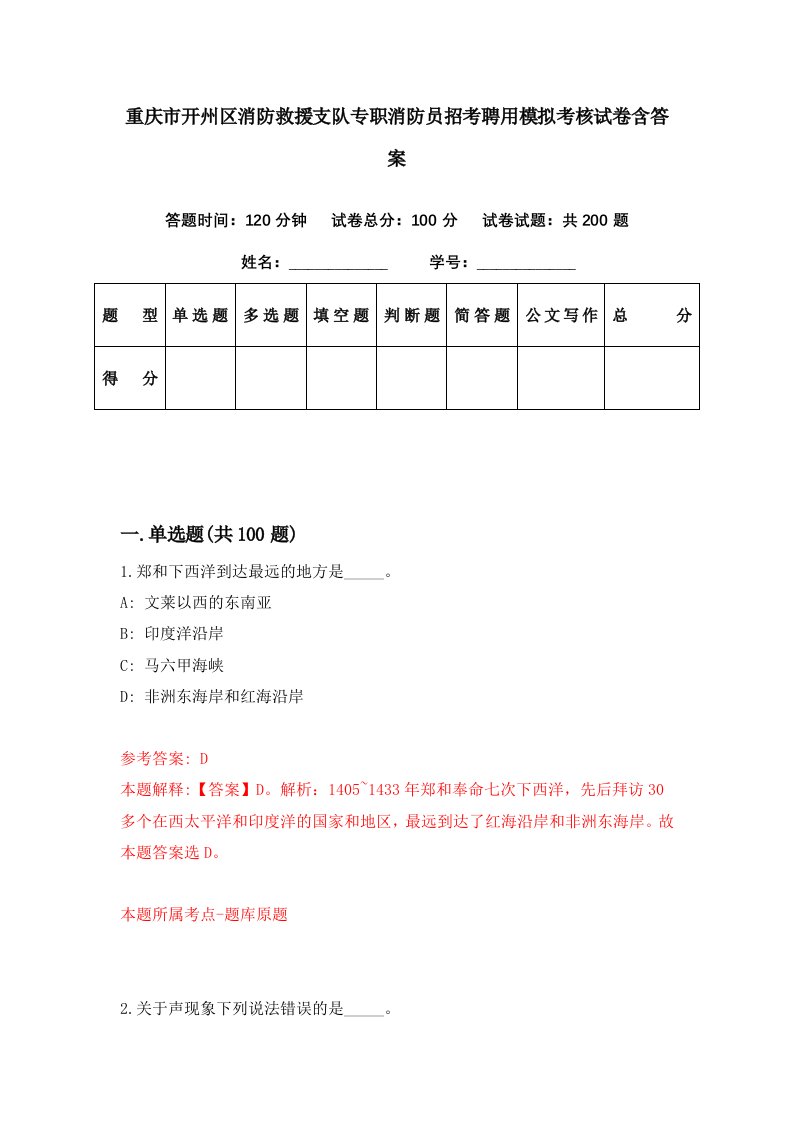 重庆市开州区消防救援支队专职消防员招考聘用模拟考核试卷含答案5