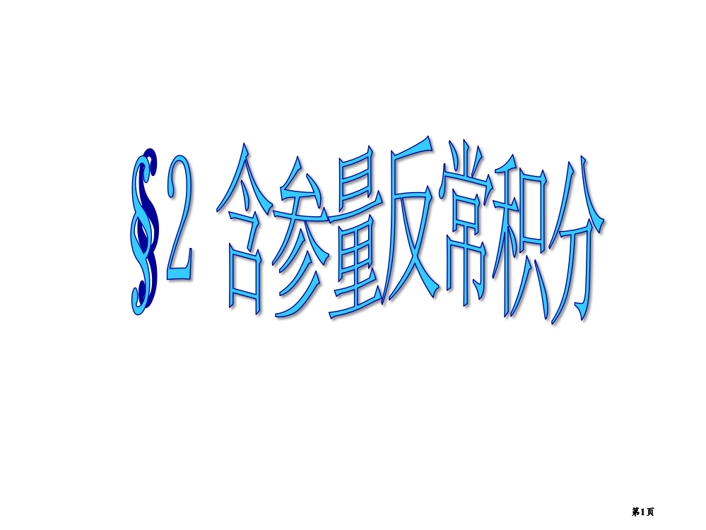 一致收敛性及其判别法含参量反常积分的性质市公开课金奖市赛课一等奖课件