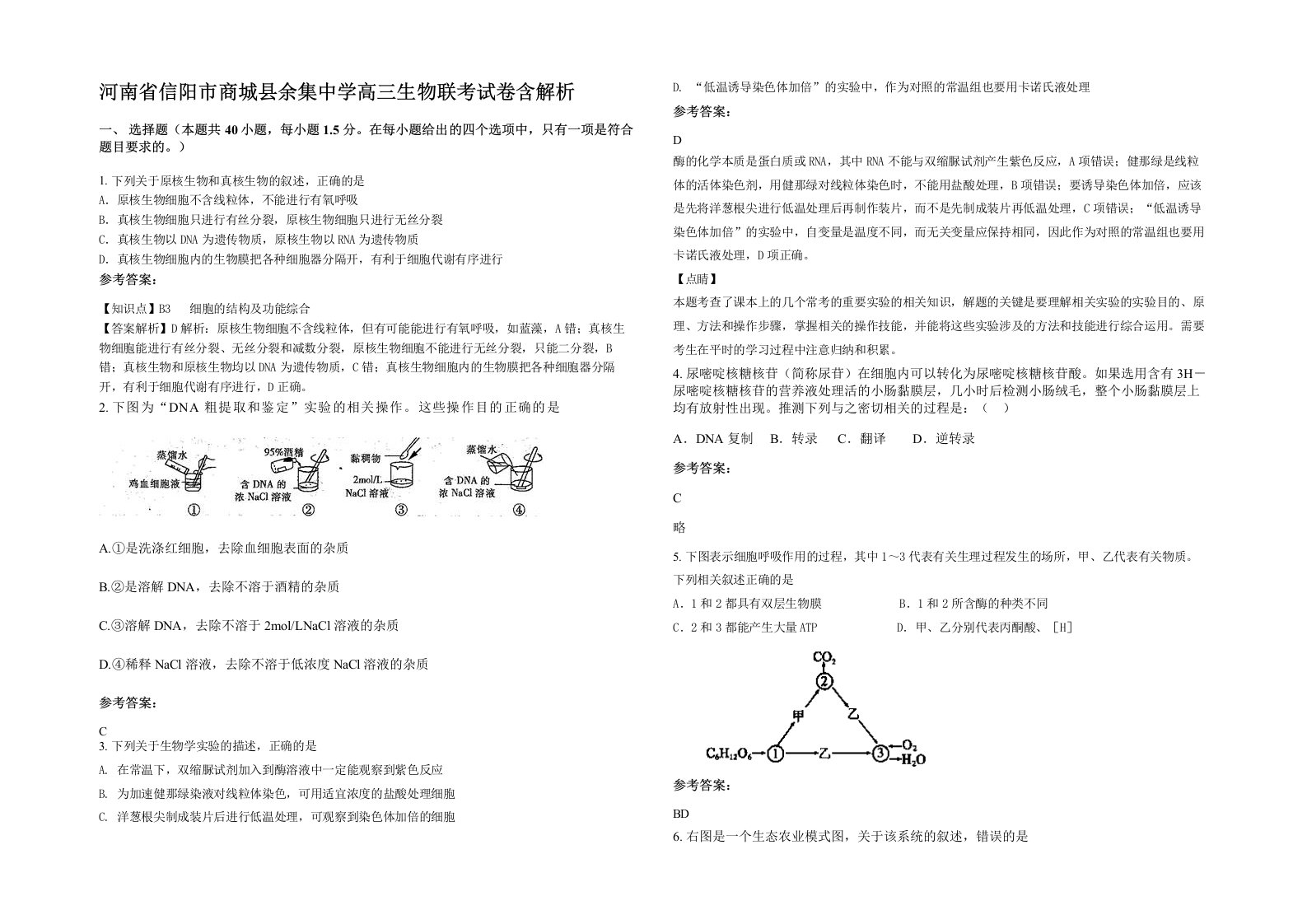 河南省信阳市商城县余集中学高三生物联考试卷含解析