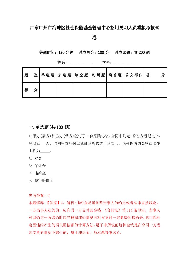 广东广州市海珠区社会保险基金管理中心招用见习人员模拟考核试卷2