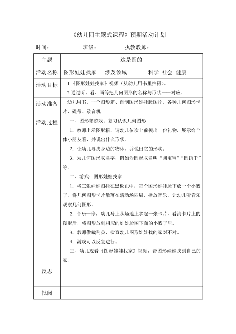 《图形娃娃找家》科学（主题二;这是圆的）