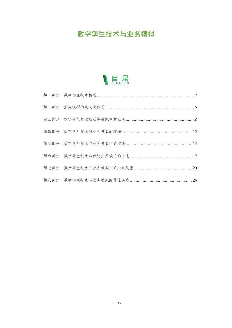 数字孪生技术与业务模拟