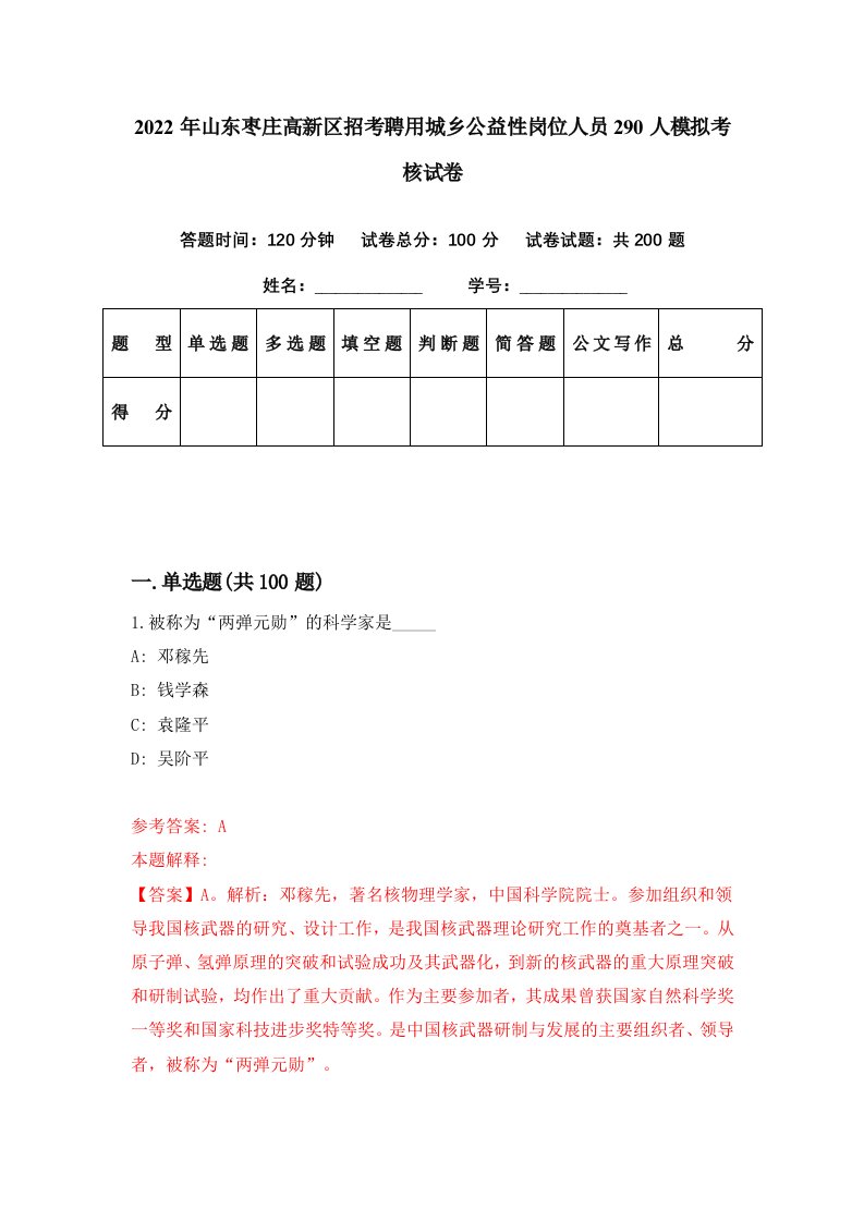 2022年山东枣庄高新区招考聘用城乡公益性岗位人员290人模拟考核试卷4