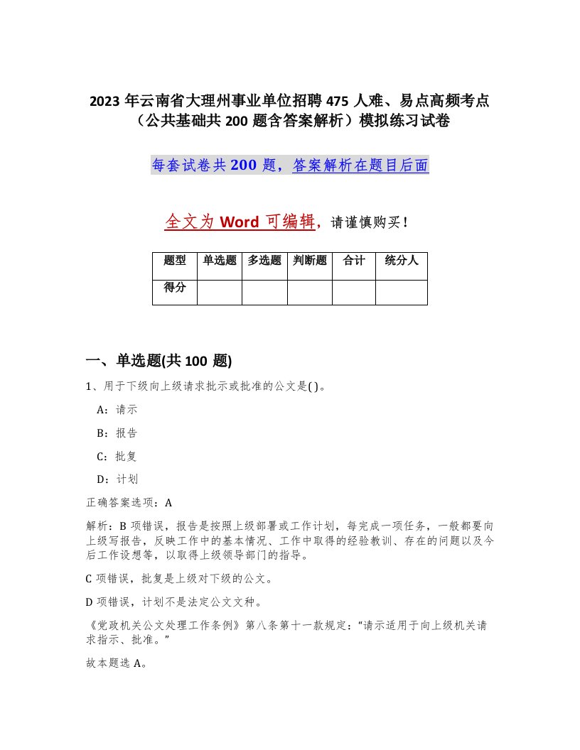 2023年云南省大理州事业单位招聘475人难易点高频考点公共基础共200题含答案解析模拟练习试卷