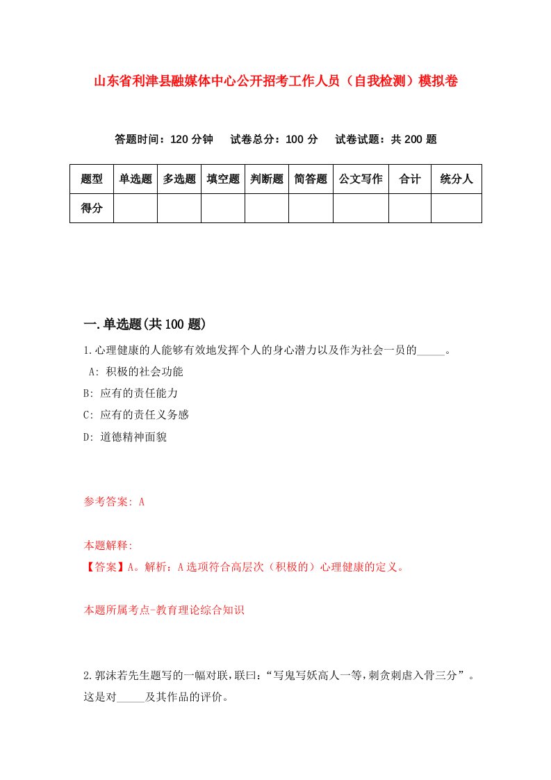 山东省利津县融媒体中心公开招考工作人员自我检测模拟卷第1次