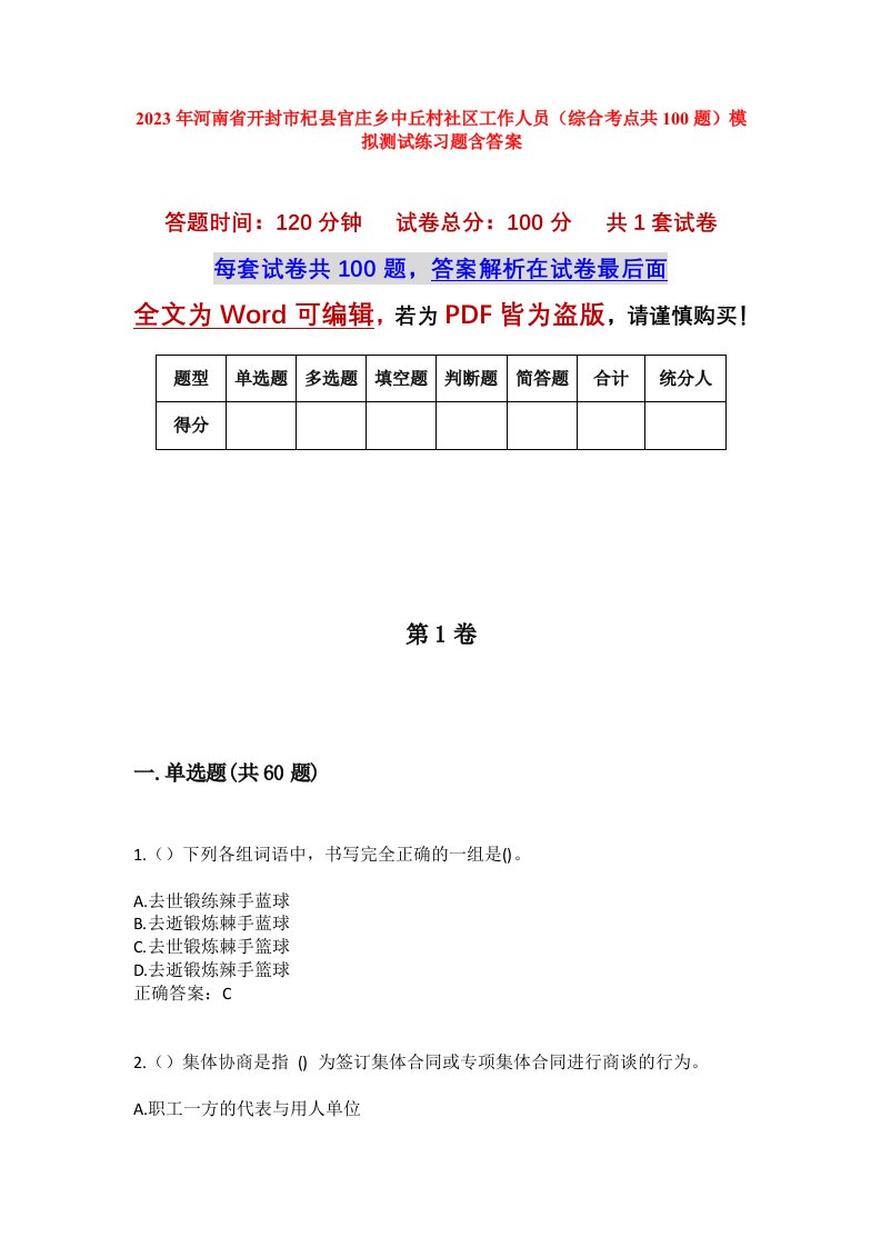 2023年河南省开封市杞县官庄乡中丘村社区工作人员综合考点共100题模拟测试练习题含答案