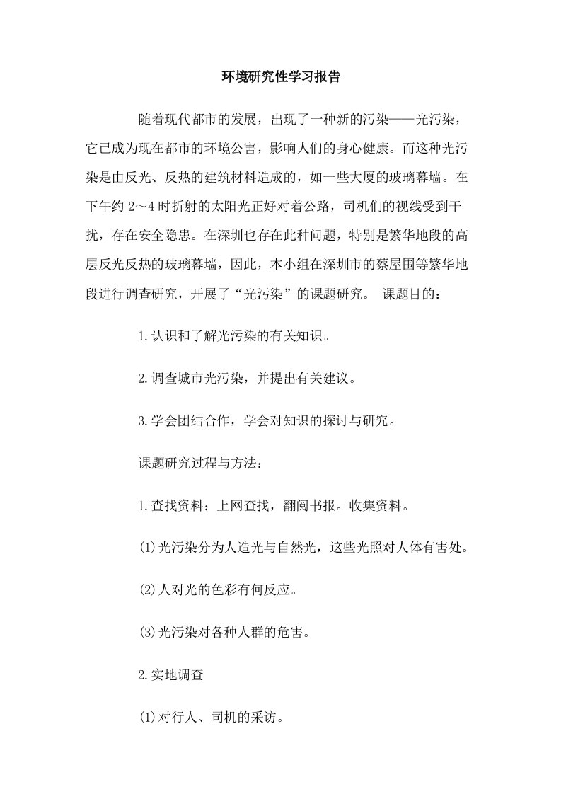 环境研究性学习报告