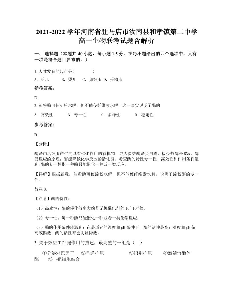 2021-2022学年河南省驻马店市汝南县和孝镇第二中学高一生物联考试题含解析