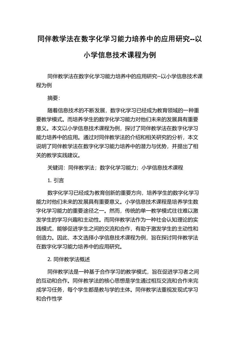 同伴教学法在数字化学习能力培养中的应用研究--以小学信息技术课程为例