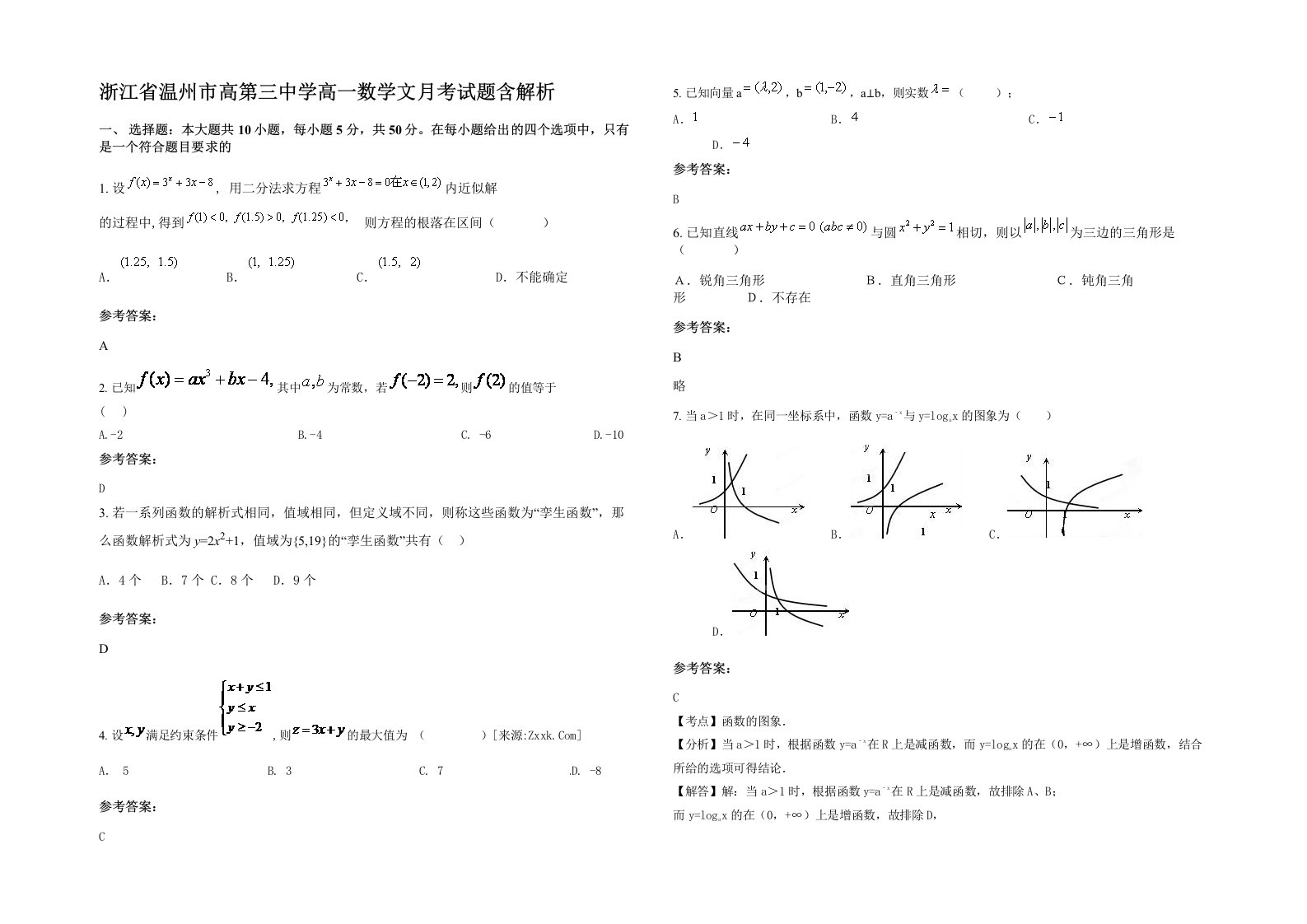 浙江省温州市高第三中学高一数学文月考试题含解析