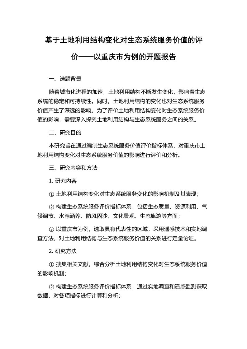 基于土地利用结构变化对生态系统服务价值的评价——以重庆市为例的开题报告