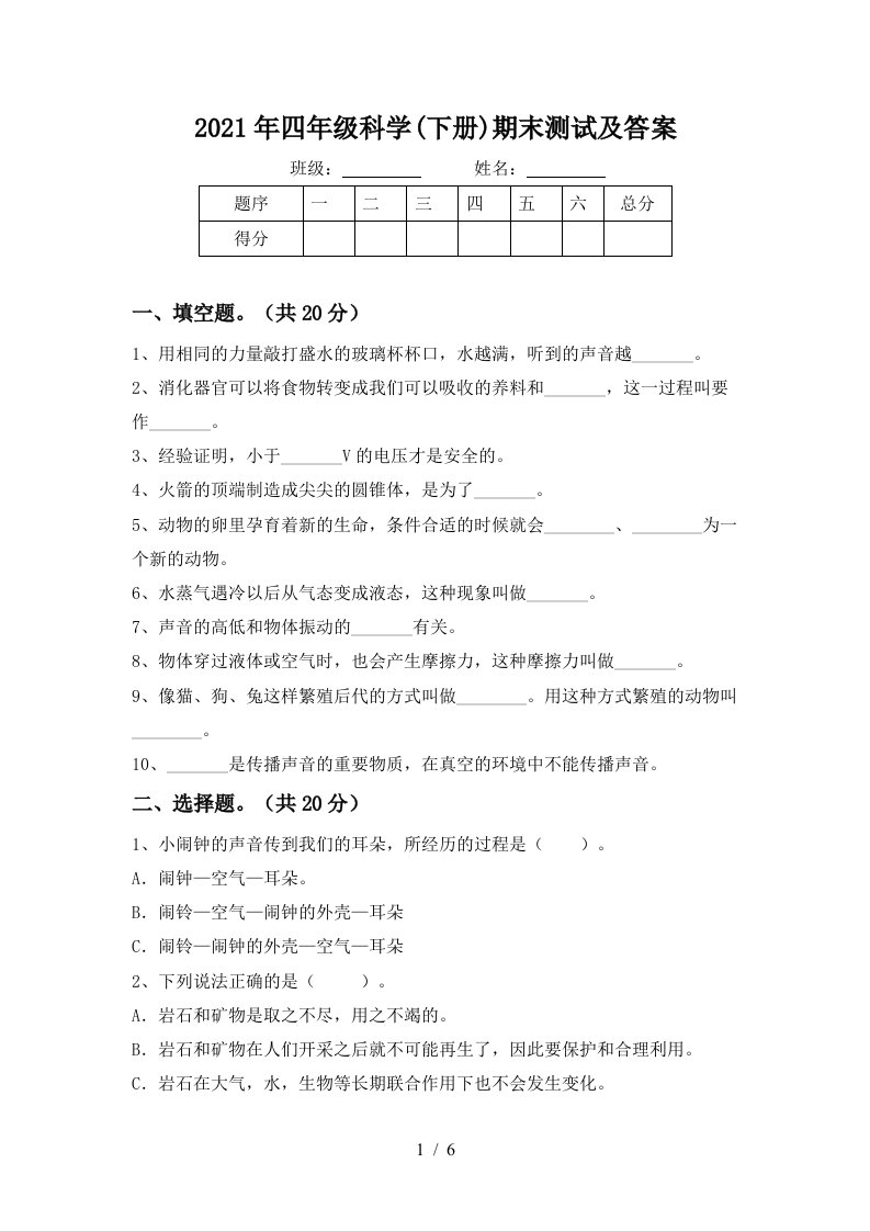 2021年四年级科学下册期末测试及答案