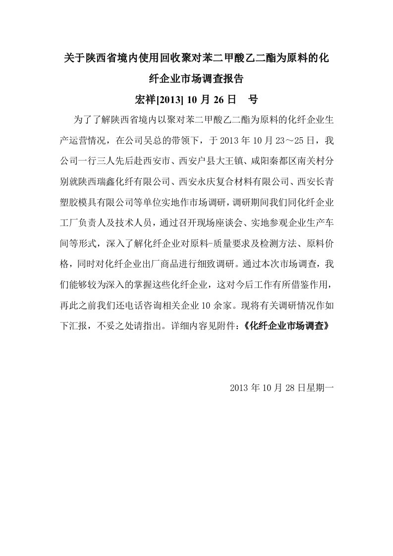 关于咸阳周边使用PET料化纤企业调查报告