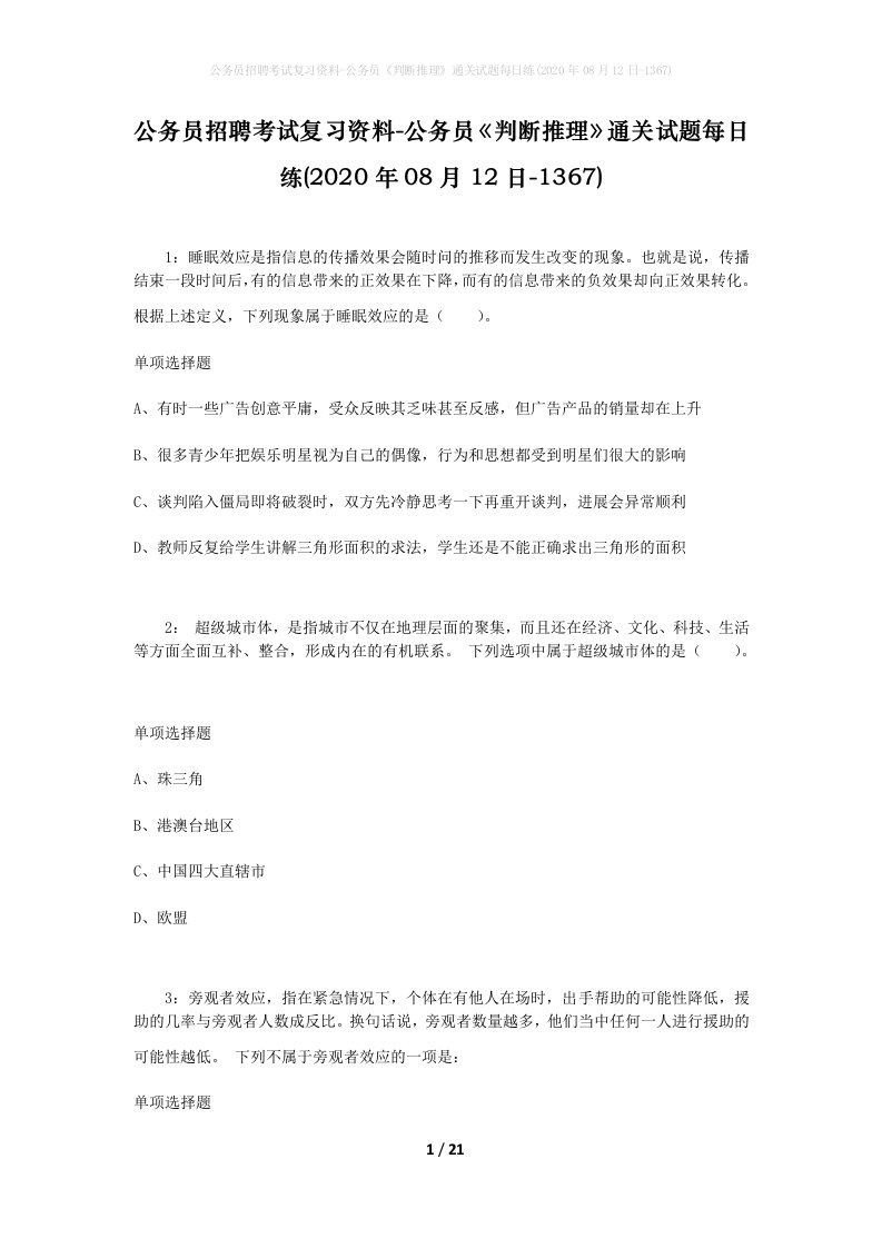 公务员招聘考试复习资料-公务员判断推理通关试题每日练2020年08月12日-1367