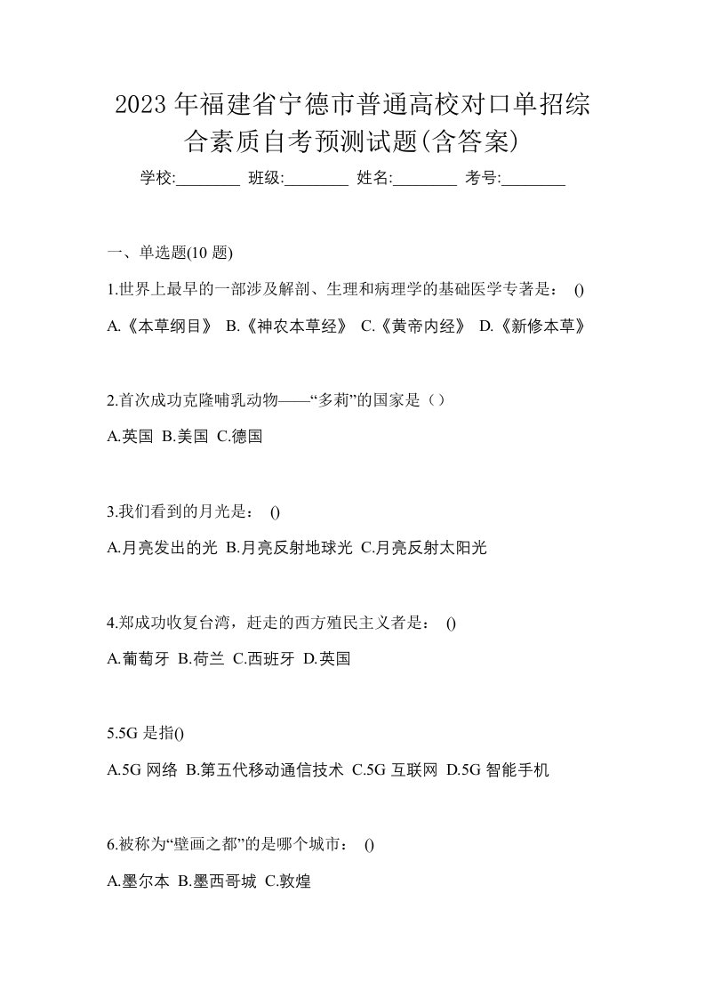 2023年福建省宁德市普通高校对口单招综合素质自考预测试题含答案