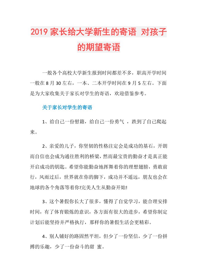 家长给大学新生的寄语