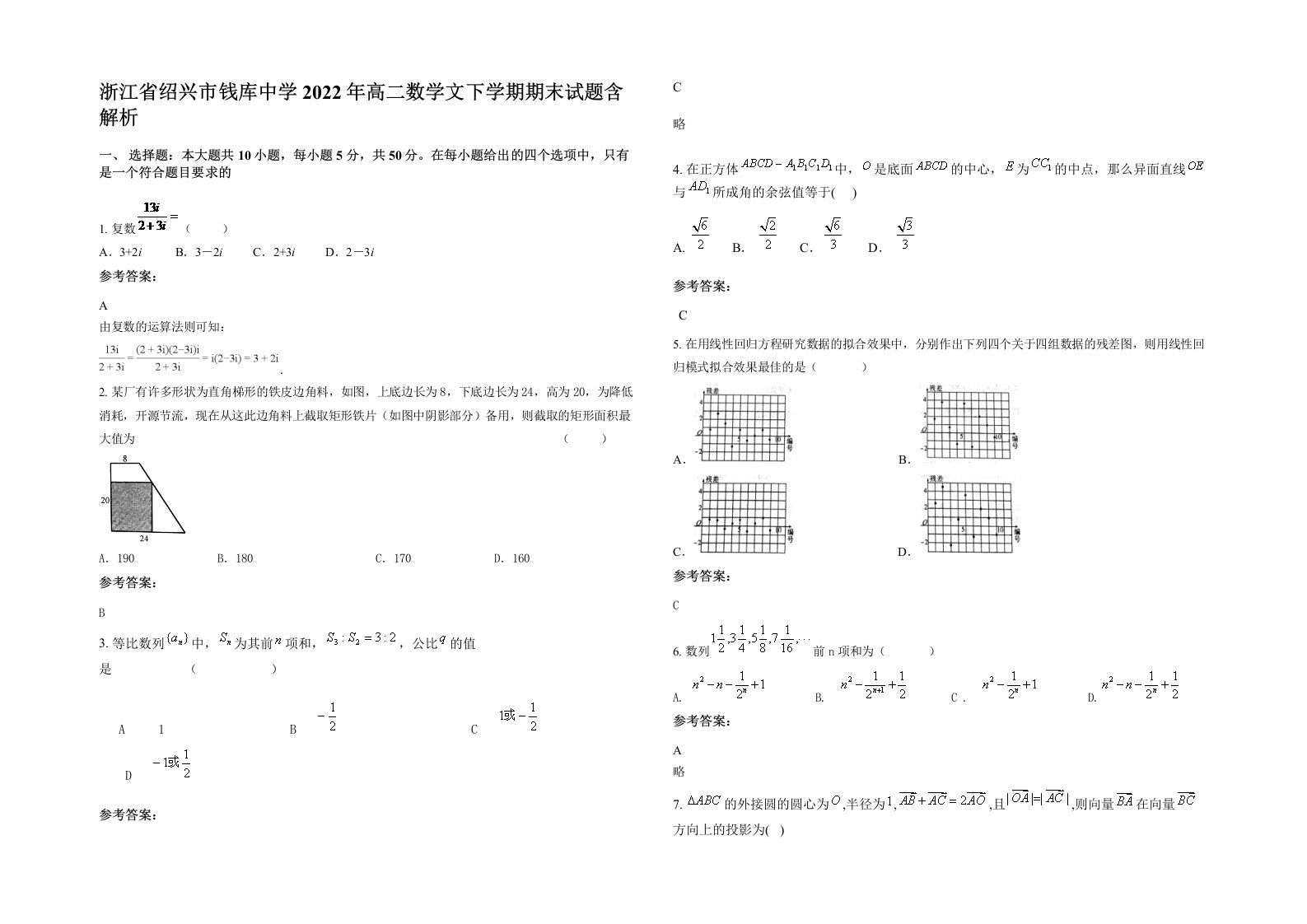 浙江省绍兴市钱库中学2022年高二数学文下学期期末试题含解析