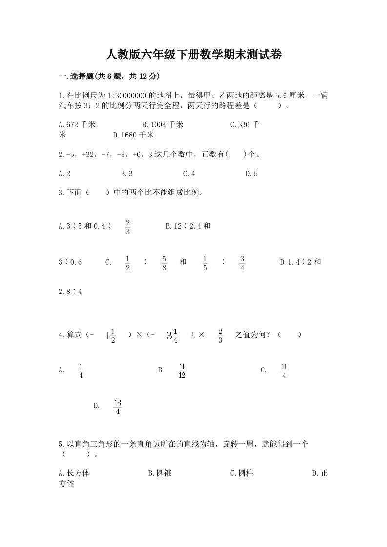 人教版六年级下册数学期末测试卷及答案【真题汇编】