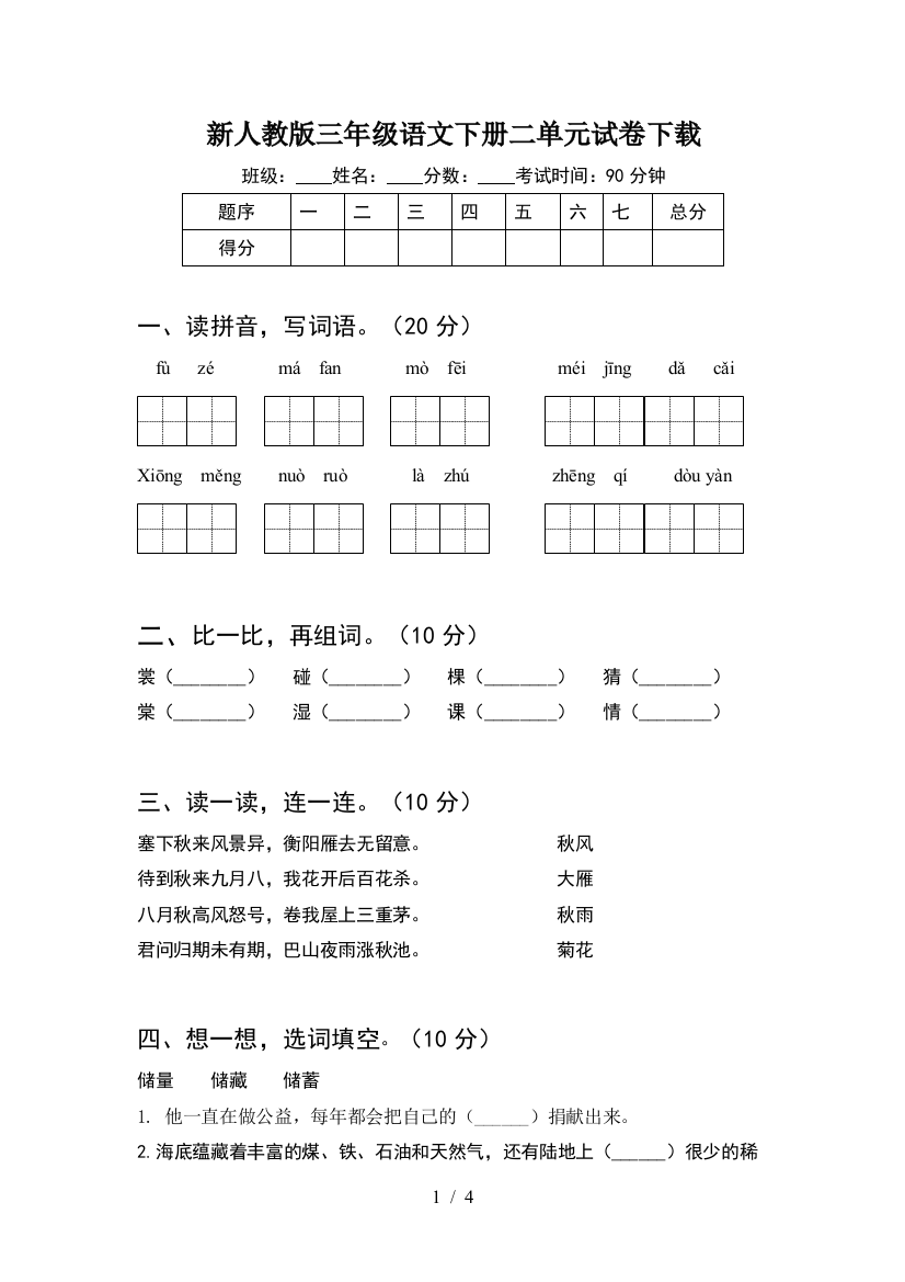 新人教版三年级语文下册二单元试卷下载