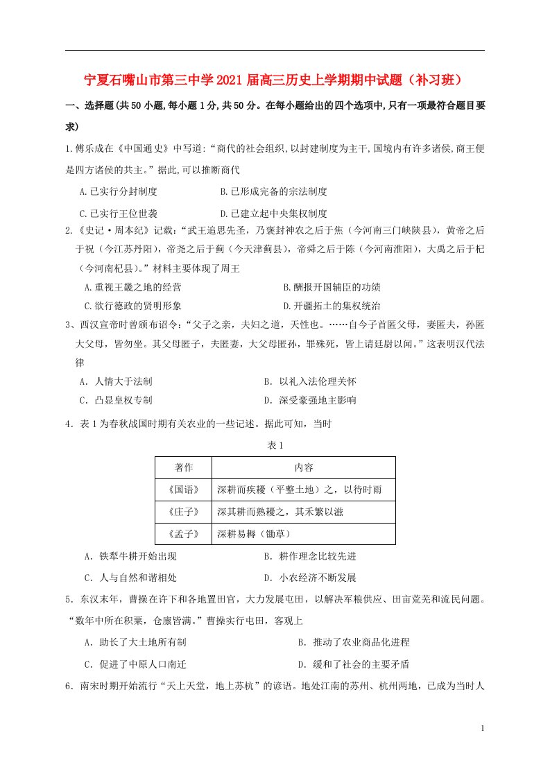 宁夏石嘴山市第三中学2021届高三历史上学期期中试题补习班