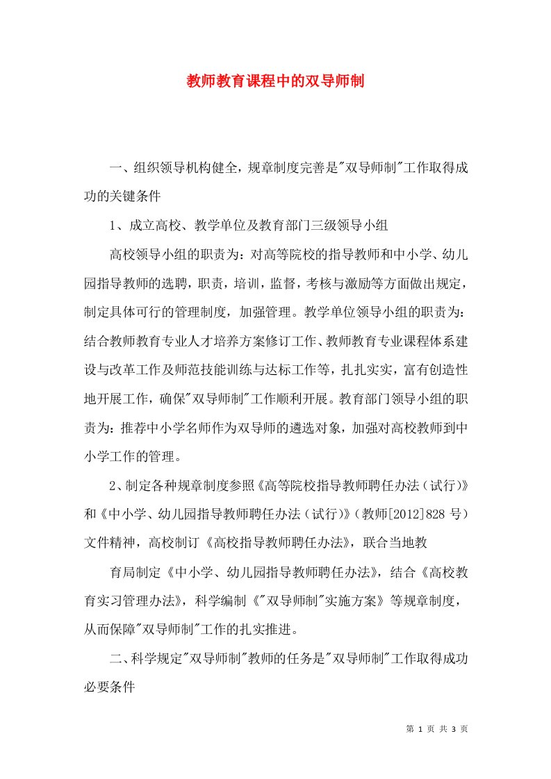 教师教育课程中的双导师制