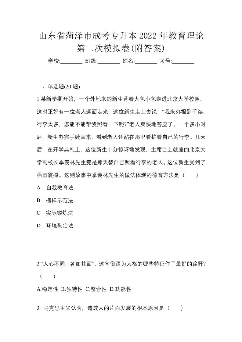 山东省菏泽市成考专升本2022年教育理论第二次模拟卷附答案