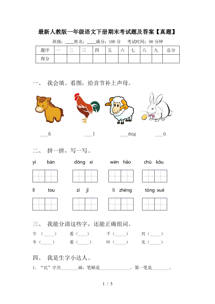 最新人教版一年级语文下册期末考试题及答案【真题】