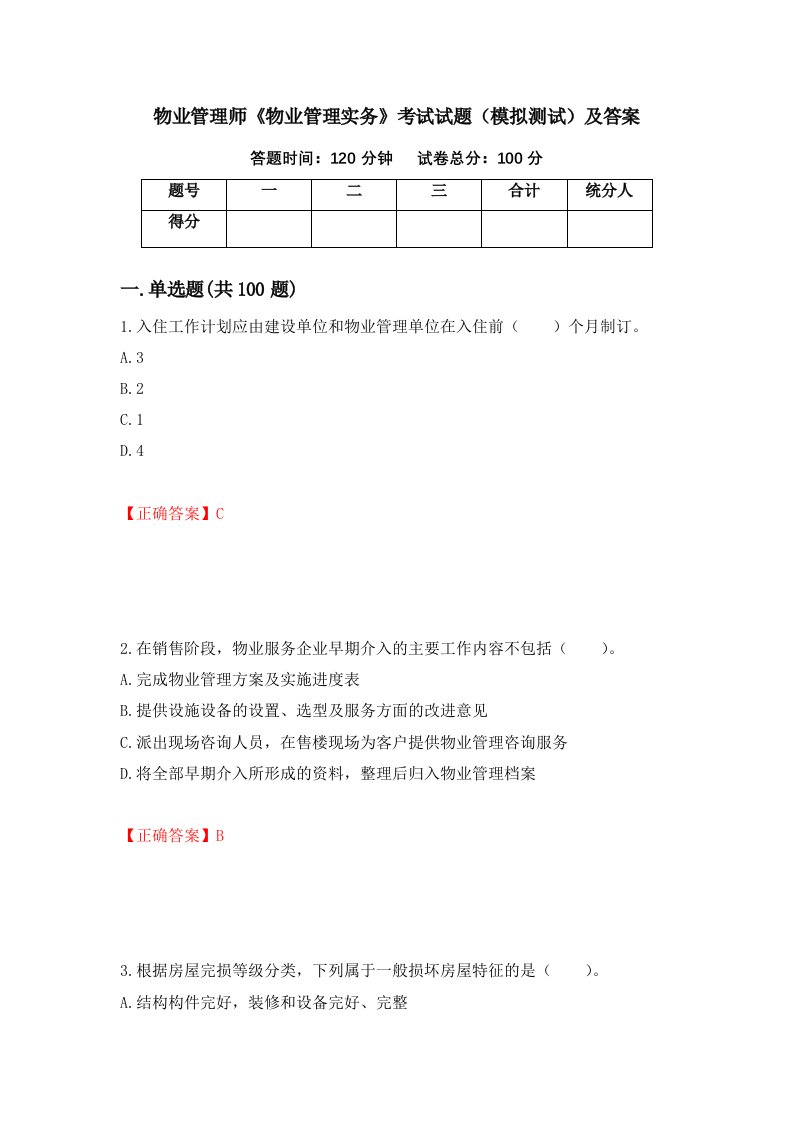 物业管理师物业管理实务考试试题模拟测试及答案第46套