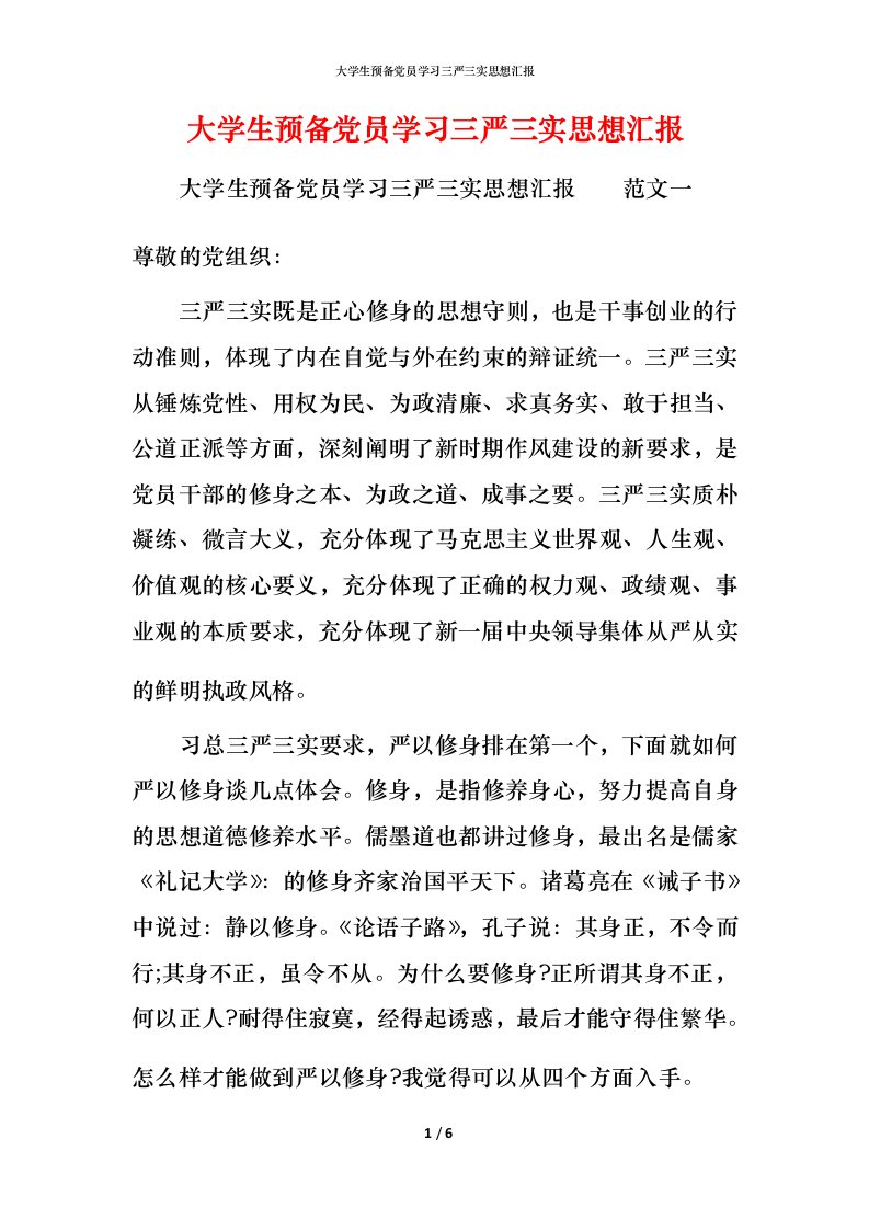 精编大学生预备党员学习三严三实思想汇报