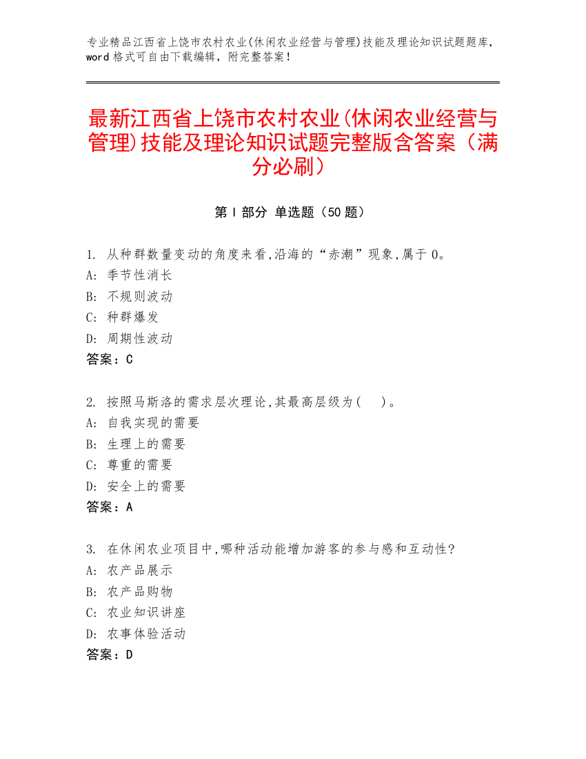 最新江西省上饶市农村农业(休闲农业经营与管理)技能及理论知识试题完整版含答案（满分必刷）