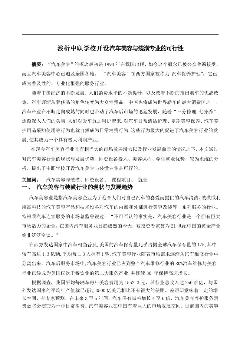 浅析中职学校开设汽车美容与装潢专业的可行性