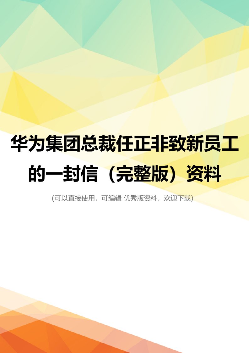 华为集团总裁任正非致新员工的一封信(完整版)资料