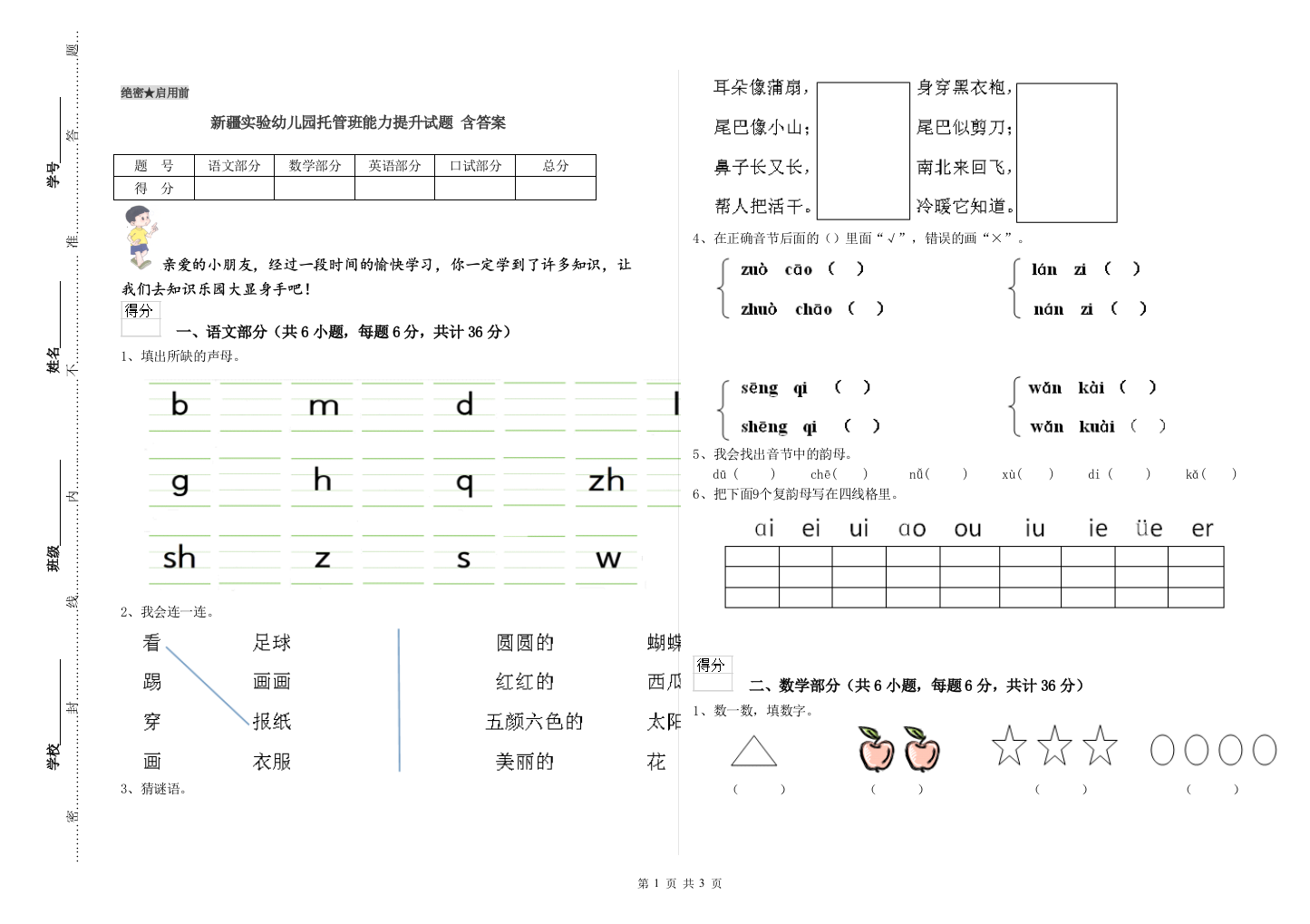 新疆实验幼儿园托管班能力提升试题-含答案