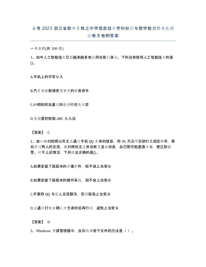 备考2023浙江省教师资格之中学信息技术学科知识与教学能力题库检测试卷B卷附答案