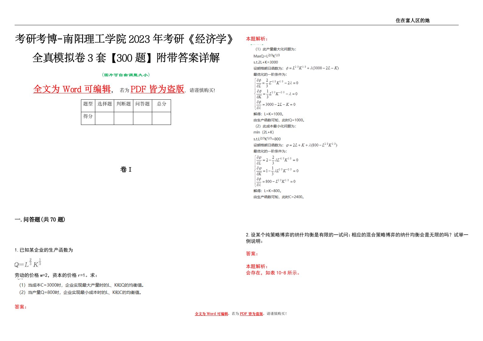 考研考博-南阳理工学院2023年考研《经济学》全真模拟卷3套【300题】附带答案详解V1.0