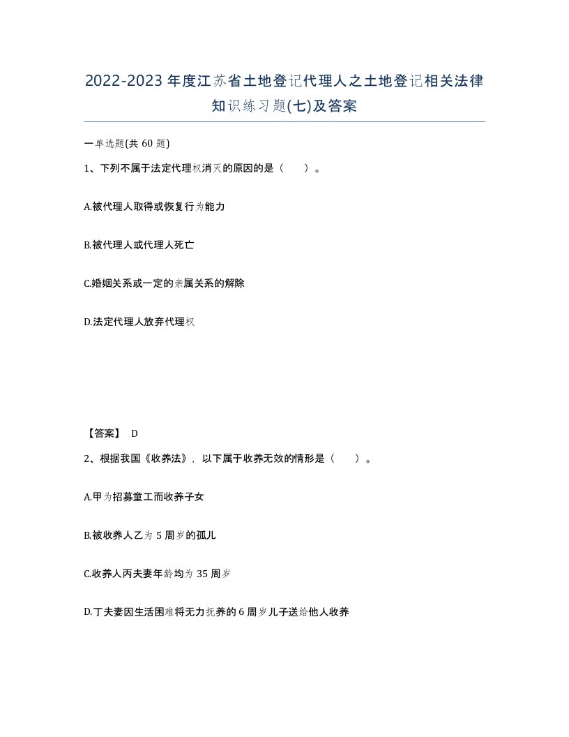 2022-2023年度江苏省土地登记代理人之土地登记相关法律知识练习题七及答案