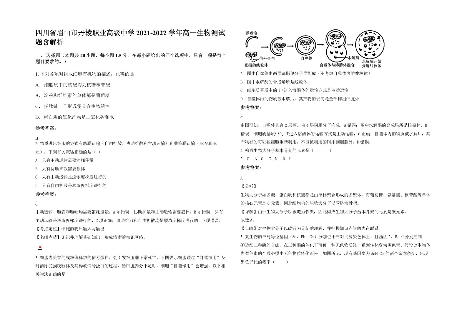 四川省眉山市丹棱职业高级中学2021-2022学年高一生物测试题含解析