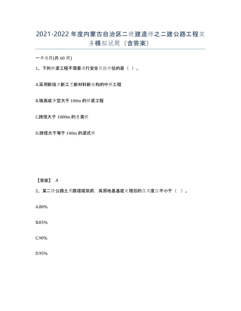 2021-2022年度内蒙古自治区二级建造师之二建公路工程实务模拟试题含答案