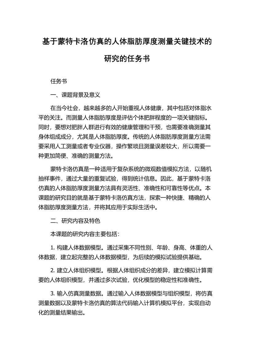 基于蒙特卡洛仿真的人体脂肪厚度测量关键技术的研究的任务书