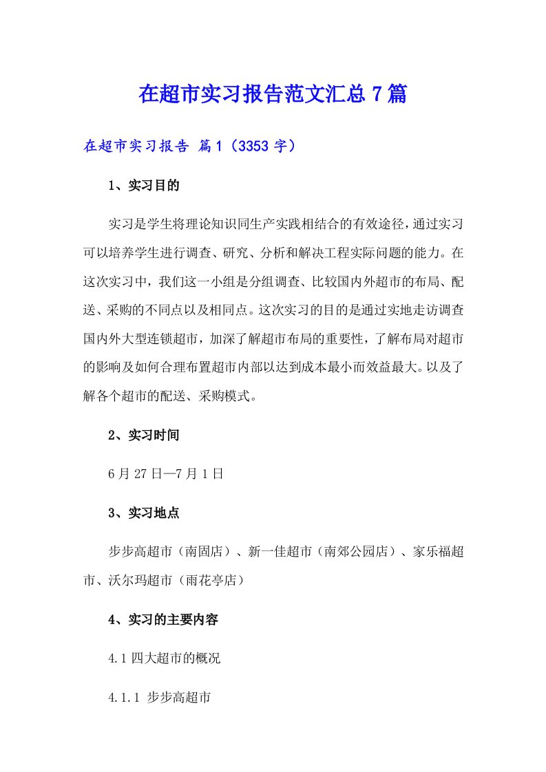 在超市实习报告范文汇总7篇