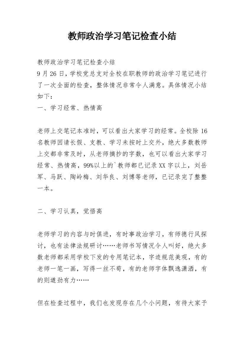 教师政治学习笔记检查小结_1