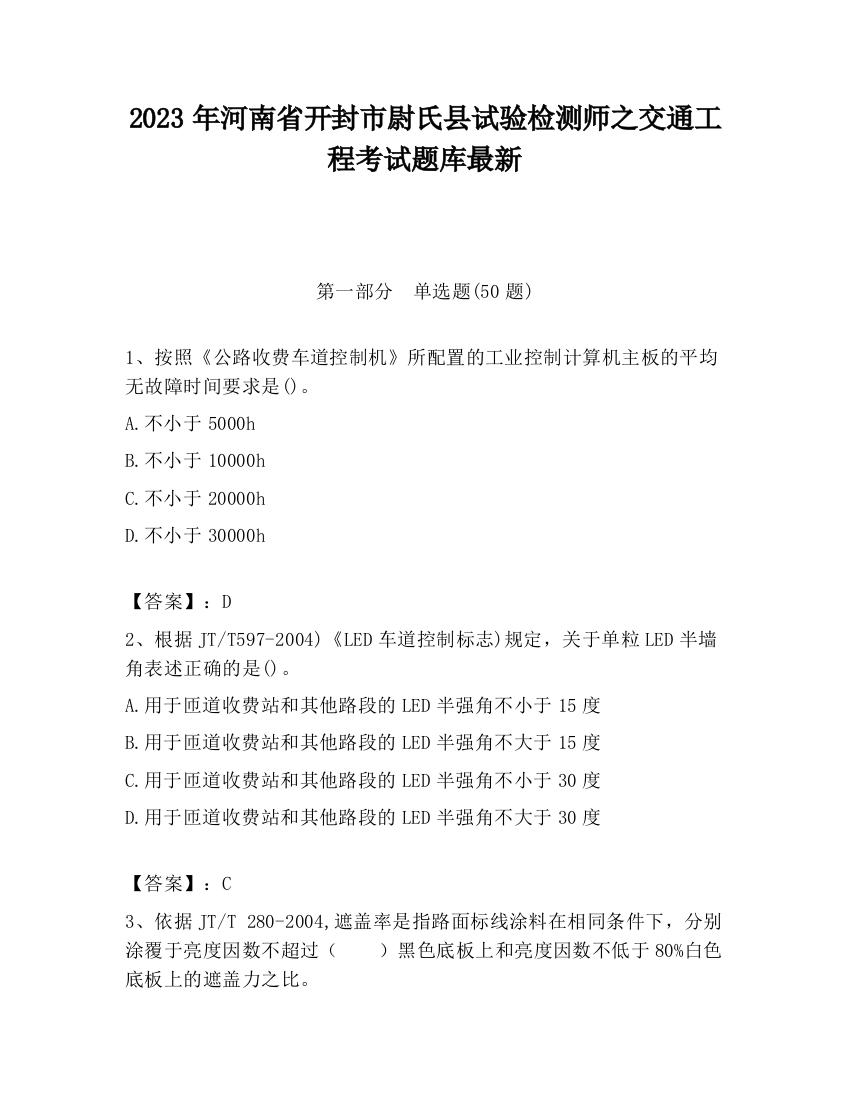 2023年河南省开封市尉氏县试验检测师之交通工程考试题库最新