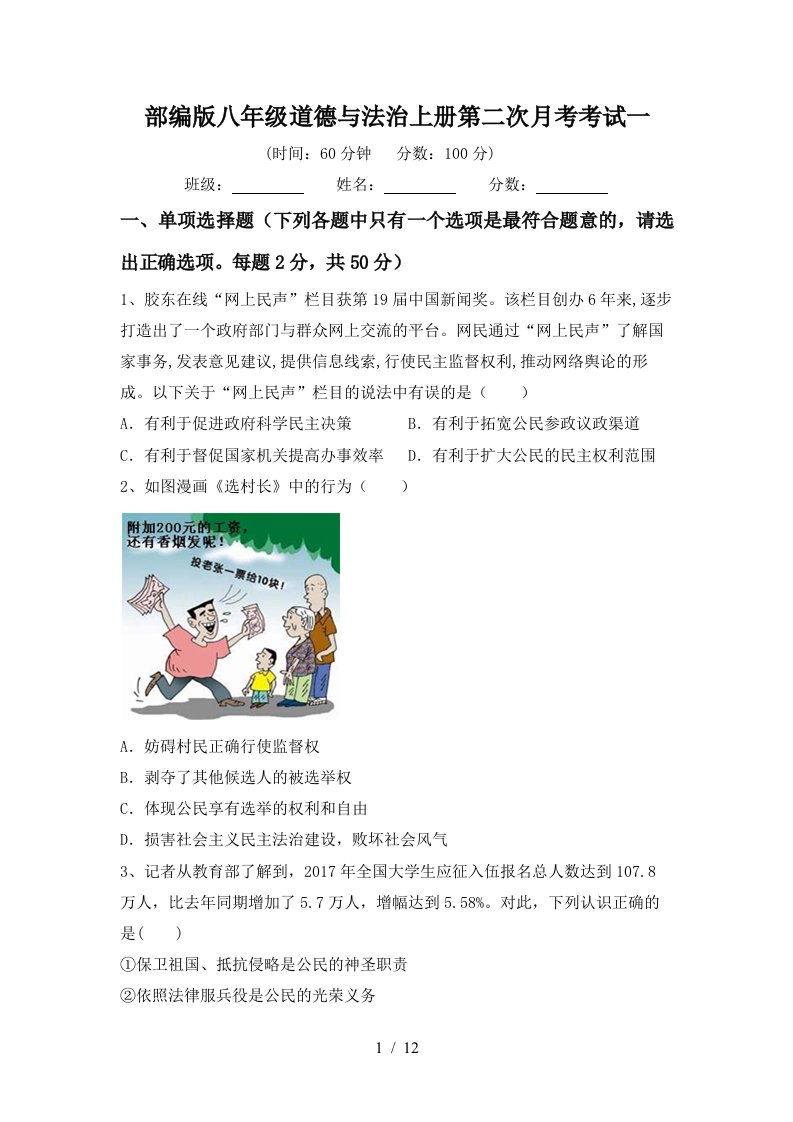 部编版八年级道德与法治上册第二次月考考试一