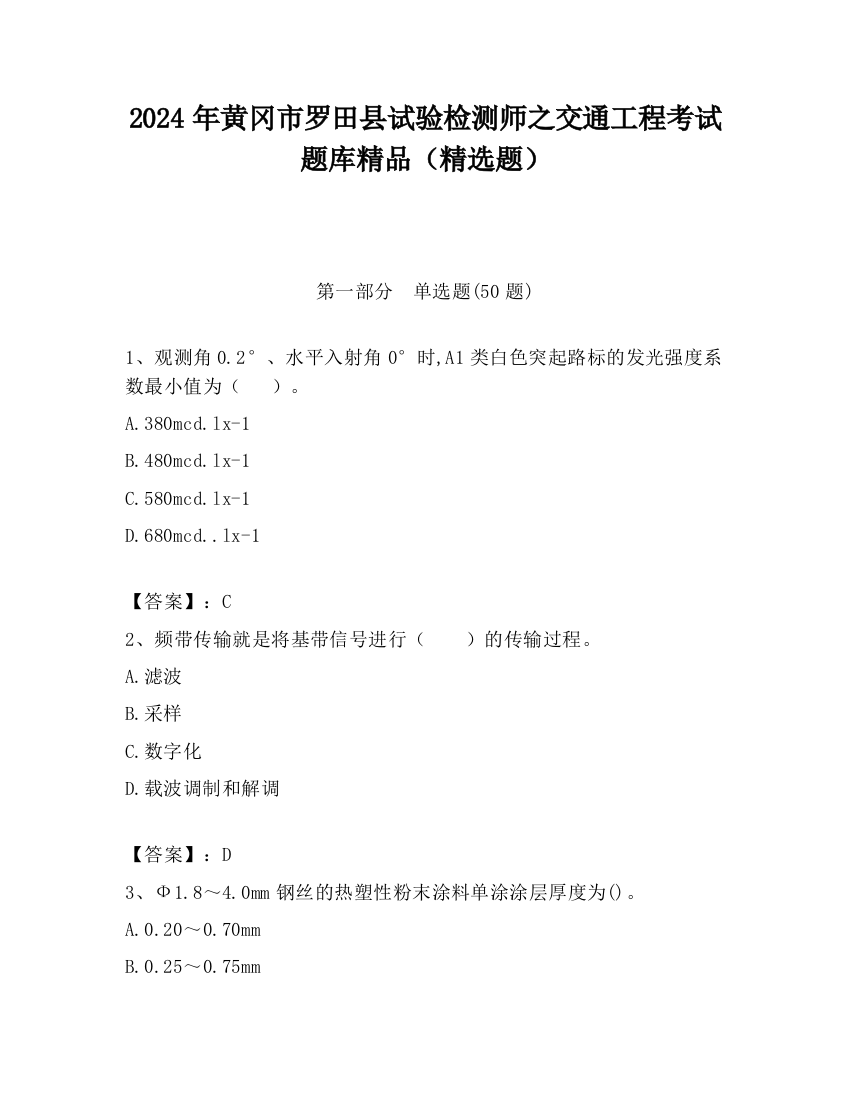 2024年黄冈市罗田县试验检测师之交通工程考试题库精品（精选题）