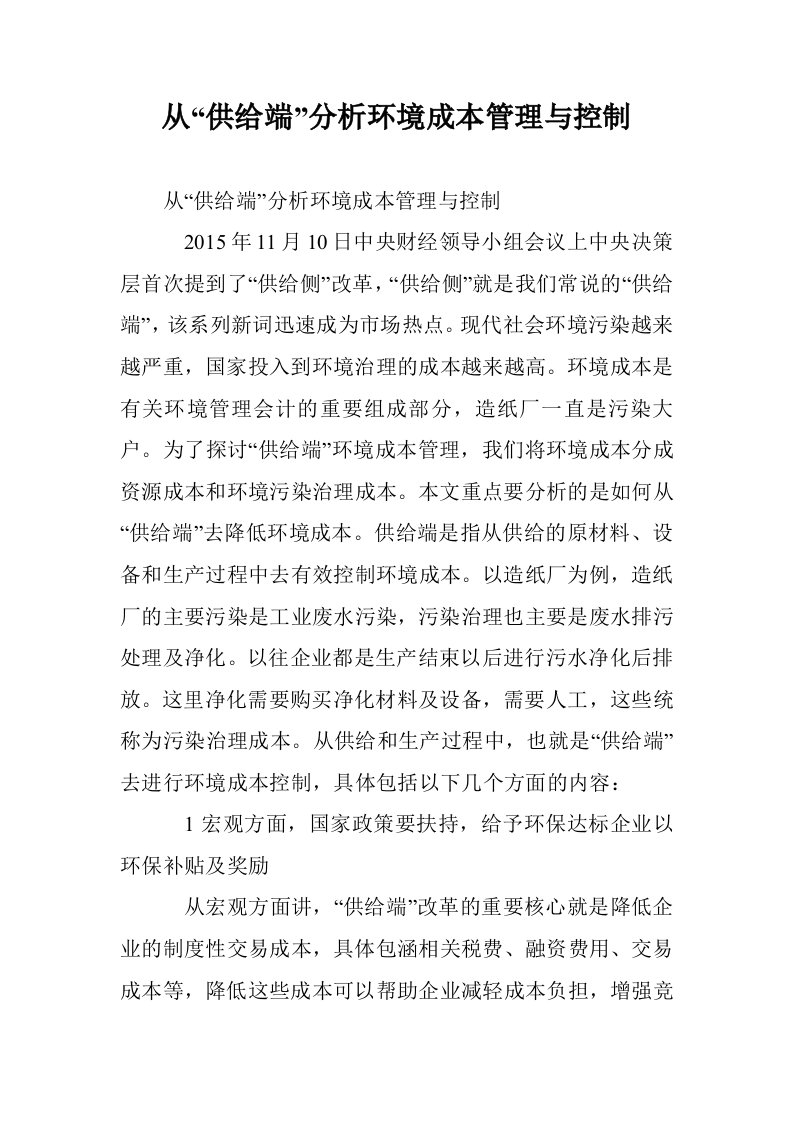 从“供给端”分环境成本管理与控制